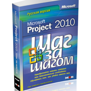 Microsoft Project Шаг за шагом